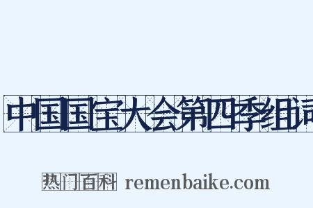 中国国宝大会第四季组词是什么意思的图片